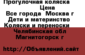 Прогулочная коляска Jetem Cozy S-801W › Цена ­ 4 000 - Все города, Москва г. Дети и материнство » Коляски и переноски   . Челябинская обл.,Магнитогорск г.